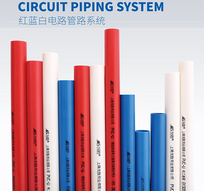 九游会官网红蓝白PVC电路管路系统