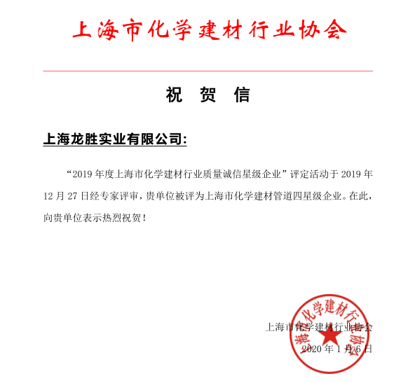 上海九游会官网实业有限公司荣获 “2019年度上海市化学建材行业质量诚信四星级企业”